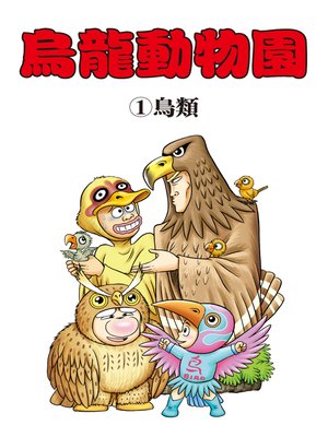 cover image of 烏龍動物園01